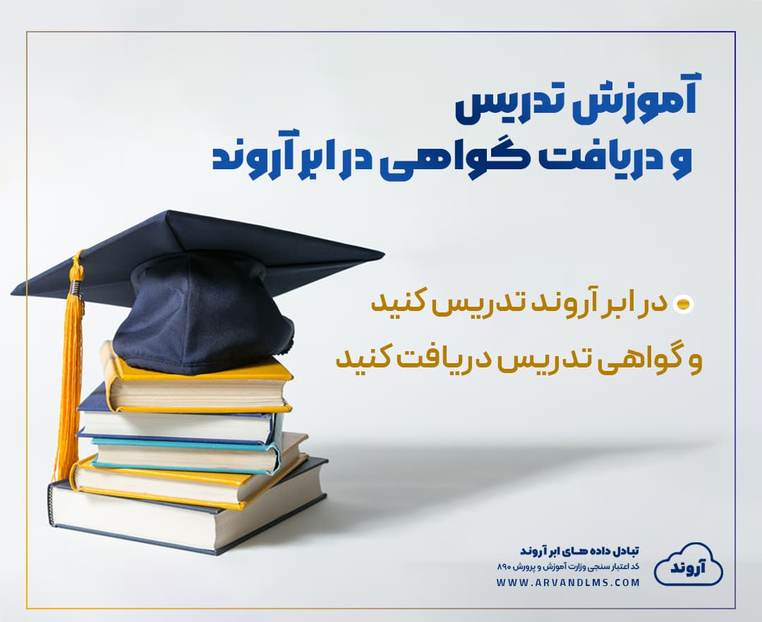 آموزش تدریس و دریافت گواهی تدریس در آروند - وبینار در ابر آروند