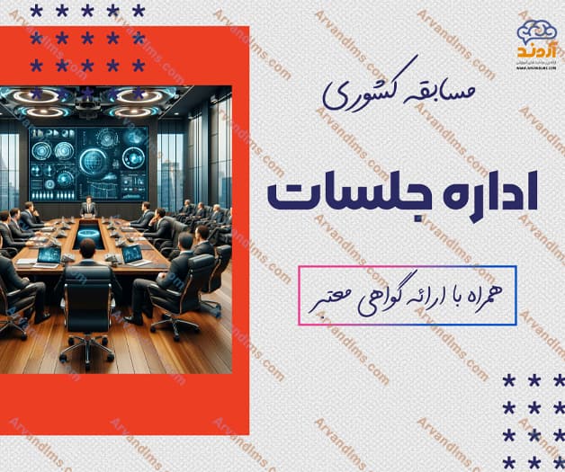 مسابقه کشوری اداره جلسات