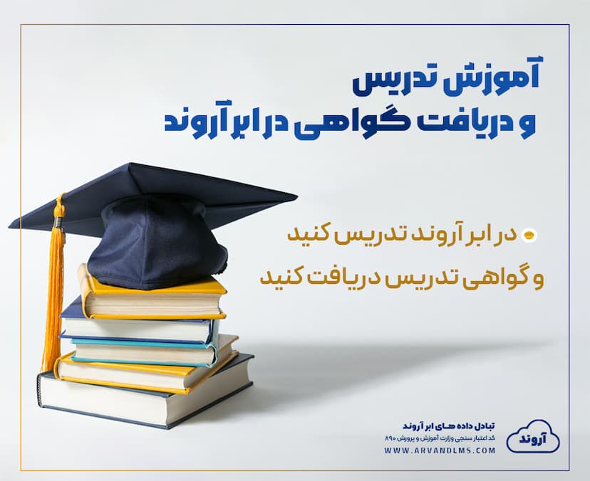 آموزش تدریس و دریافت گواهی تدریس در آروند