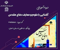 دوره آموزشی آشنایی با علوم و معارف دفاع مقدس 