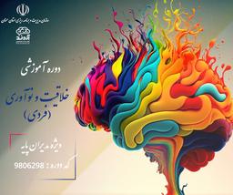  خلاقیت و نوآوری فردی