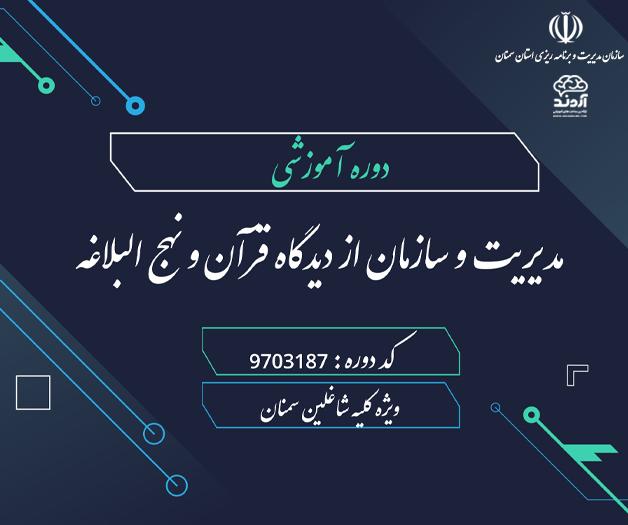 مدیریت و سازمان از دیدگاه قرآن و نهج البلاغه  - ضمن خدمت در ابر آروند