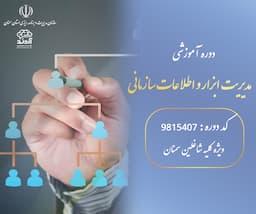  مدیریت ابزار و اطلاعات سازمانی