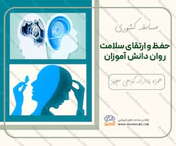 مسابقه کشوری حفظ و ارتقای سلامت روان دانش آموزان