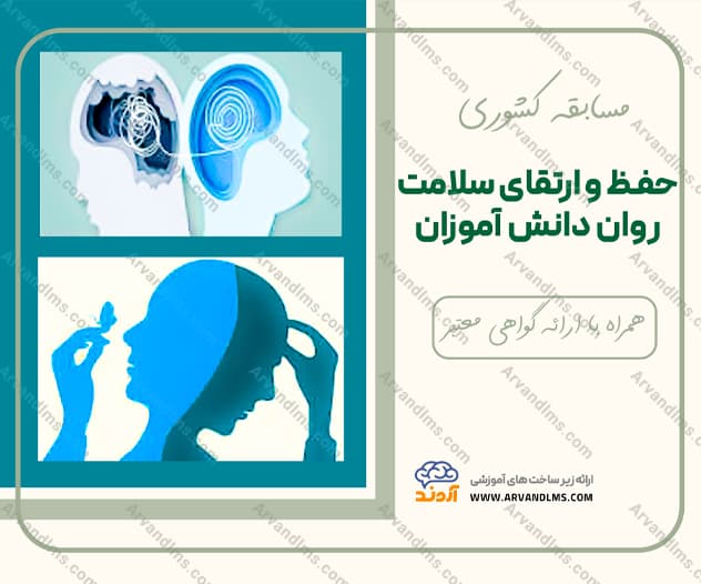 مسابقه کشوری حفظ و ارتقای سلامت روان دانش آموزان - مسابقه در ابر آروند