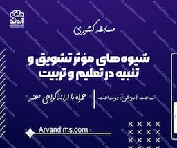 مسابقه کشوری شیوه‌های مؤثر تشویق و تنبیه در تعلیم و تربیت