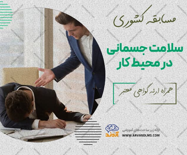 مسابقه کشوری سلامت جسمانی در محیط کار - مسابقه در ابر آروند