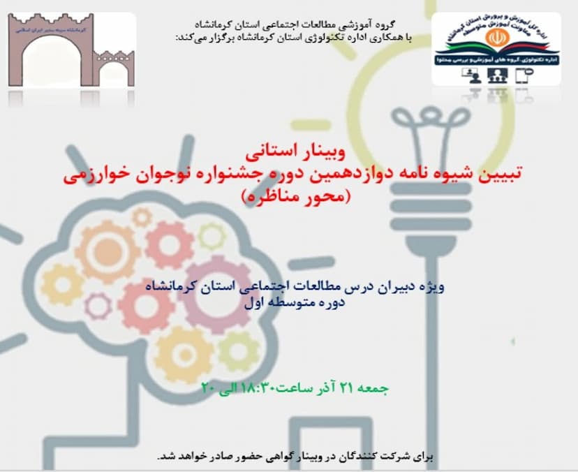 تبیین شیوه نامه دوازدهمین  جشنواره نوجوان خوارزمی در محور مطالعات اجتماعی