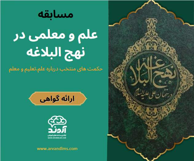 علم و معلمی در نهج البلاغه