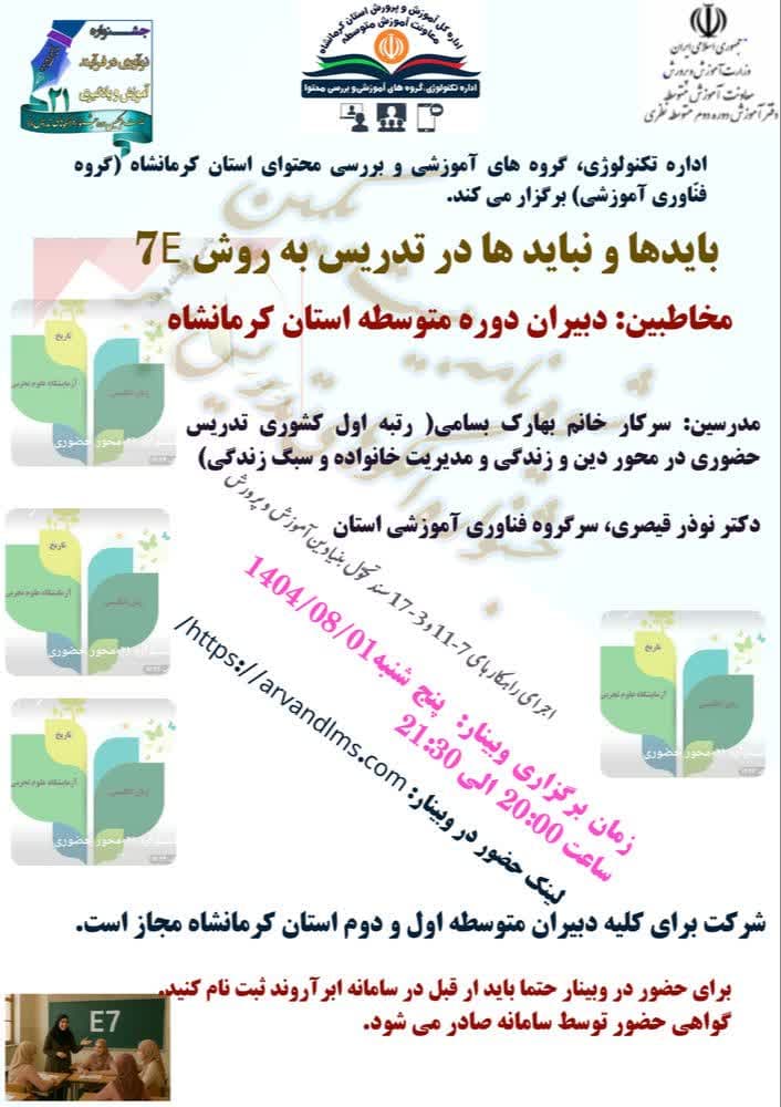 وبینار آموزشی بایدها و نباید ها در تدریس به روش E7