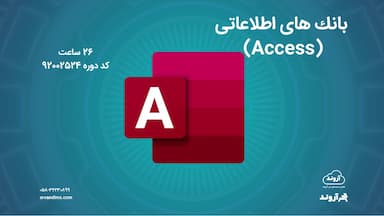 بانك های اطلاعاتی (Access)