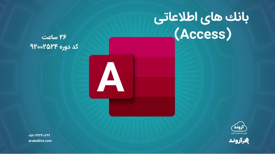 بانك های اطلاعاتی (Access) - ویژه فرهنگیان و الزامی استخدامی