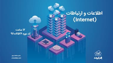 اطلاعات و ارتباطات (Internet)