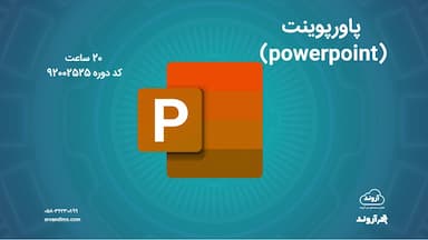 پاورپوینت (powerpoint)