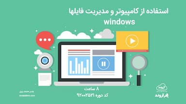 استفاده از کامپیوتر و مدیریت فایل ها windows