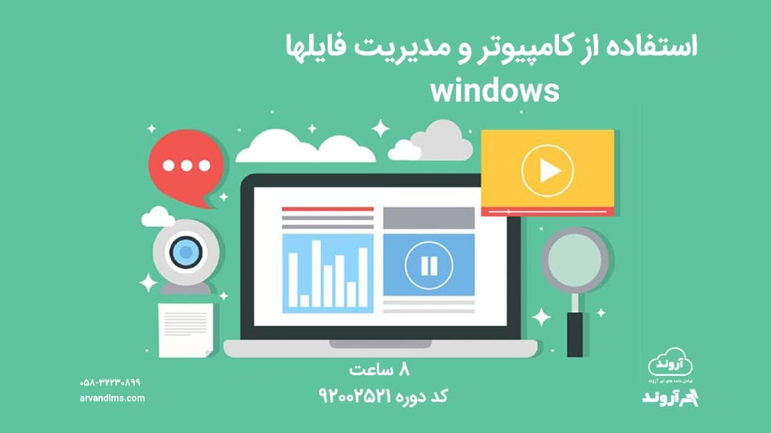 استفاده از کامپیوتر و مدیریت فایل ها windows - ویژه فرهنگیان و الزامی استخدامی