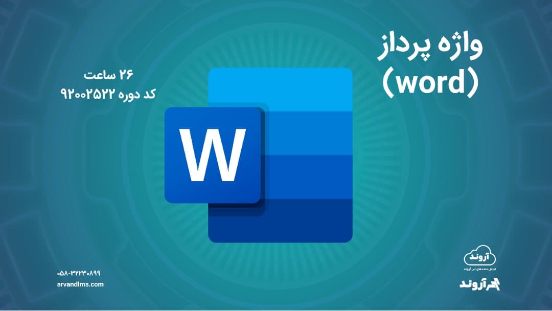 واژه پرداز (word) - ویژه فرهنگیان و الزامی استخدامی