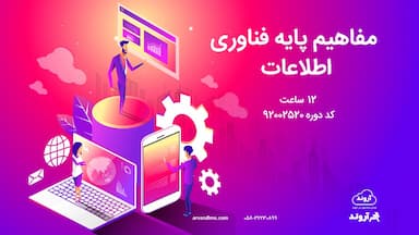 مفاهیم پایه فناوری اطلاعات