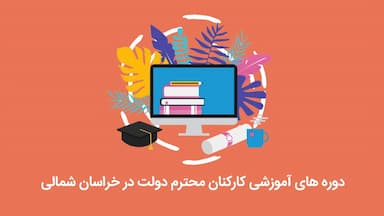 کارکنان محترم دولت در خراسان شمالی