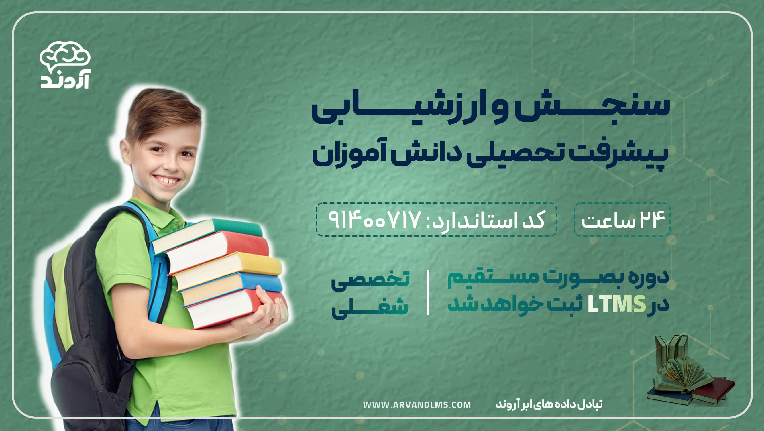 سنجش و ارزشیابی پیشرفت تحصیلی دانش آموزان ویژه کلیه فرهنگیان و دانشجو معلمان