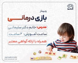  بازی درمانی