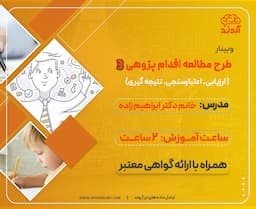 طرح مطالعه اقدام پژوهی 3 (ارزیابی ، اعتبار سنجی ، نتیجه گیری)