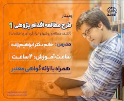 وبینار طرح مطالعه اقدام پژوهی 1 ( کشف مساله و روشها و ابزار گردآوری اطلاعات )