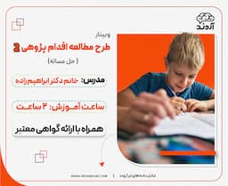 طرح مطالعه اقدام پژوهی 2 (حل مساله )