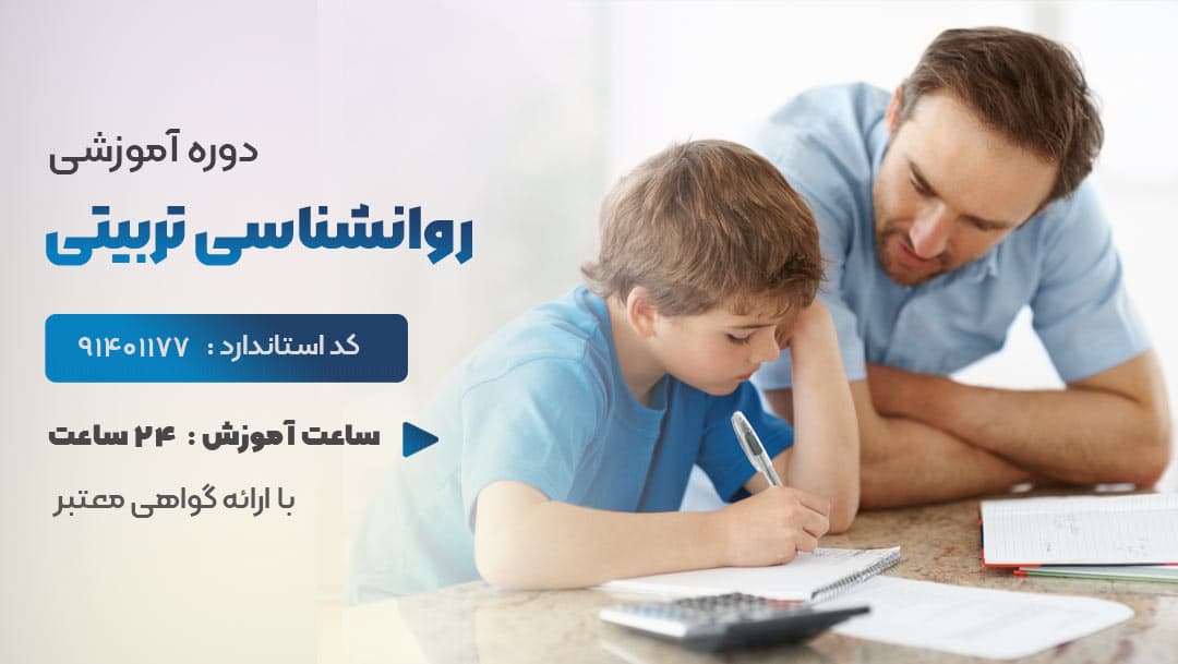 روانشناسی تربیتی  ویژه کلیه فرهنگیان و دانشجو معلمان