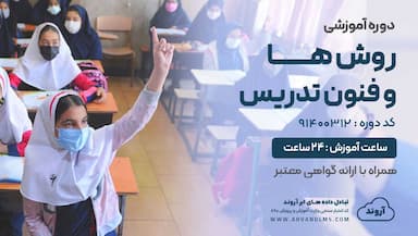 روش ها و فنون تدریس 