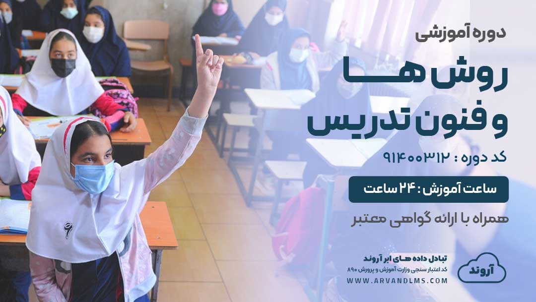 روش ها و فنون تدریس  ویژه کلیه فرهنگیان و دانشجو معلمان