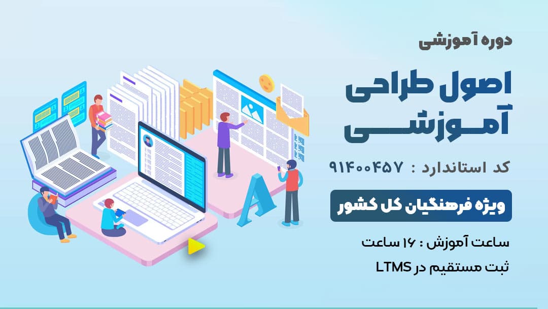 اصول طراحی آموزشی  ویژه فرهنگیان و دانشجو معلمان