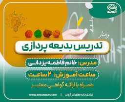 تدریس بدیعه پردازی 