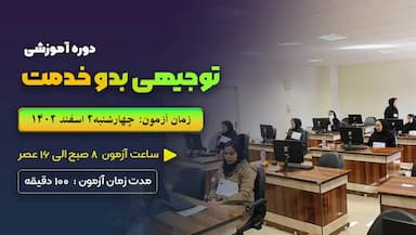 توجیهی بدو خدمت (ویژه کارکنان دولت خراسان شمالی)