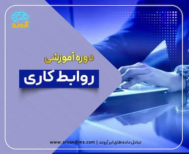 روابط کار