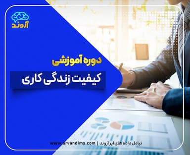 کیفیت زندگی کاری