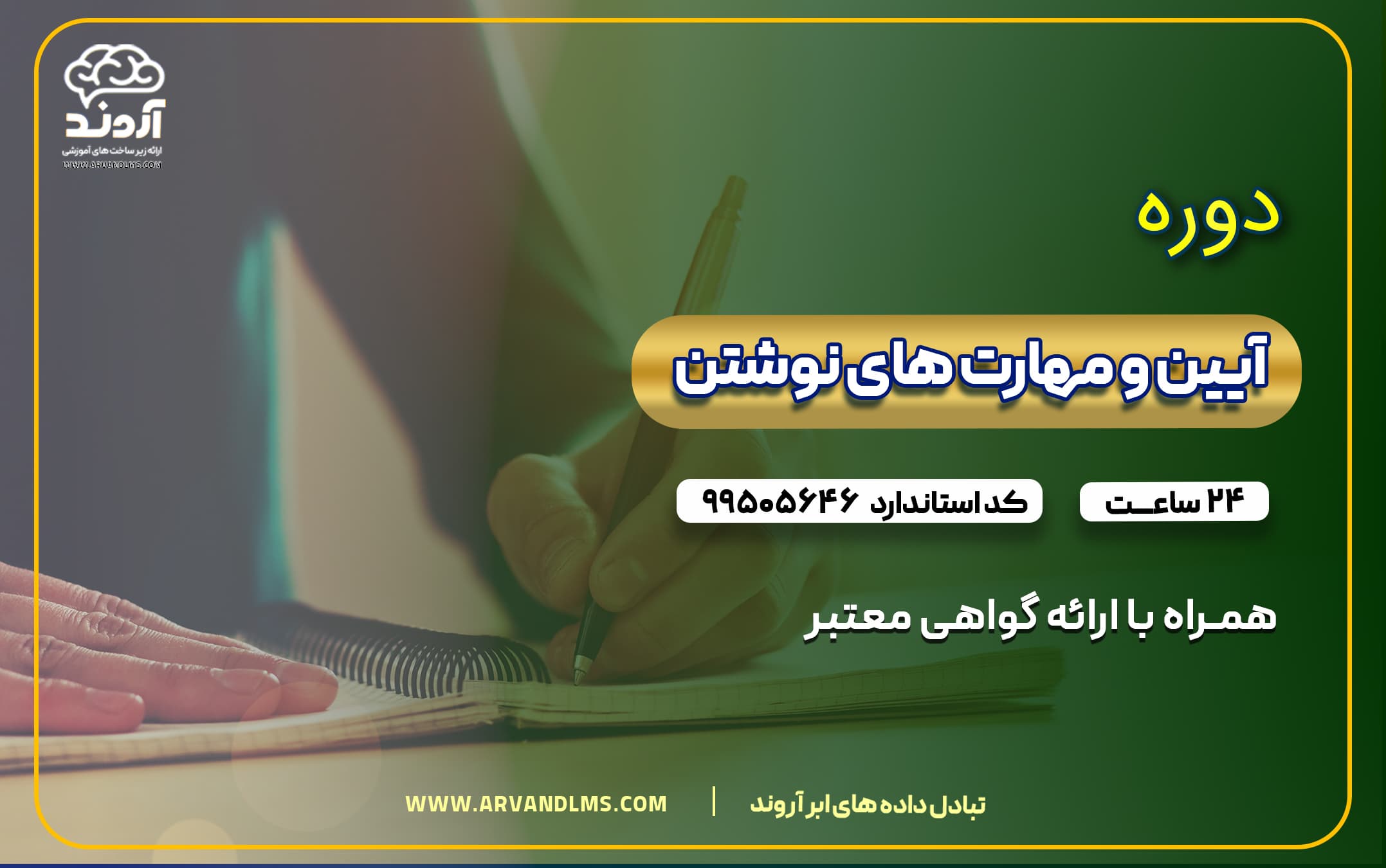 آیین و مهارت های نوشتن ویژه کلیه فرهنگیان و دانشجو معلمان