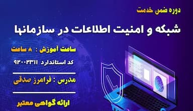شبکه و امنیت اطلاعات در سازمانها