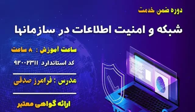 شبکه و امنیت اطلاعات در سازمانها ویژه کلیه فرهنگیان و دانشجو معلمان