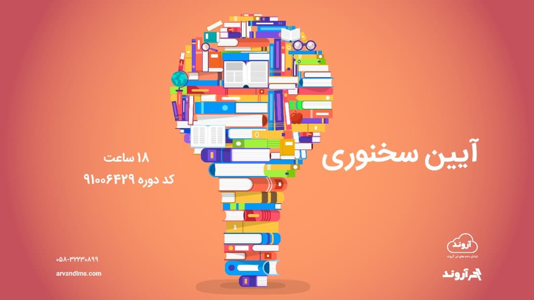 آیین سخنوری ویژه کلیه فرهنگیان و دانشجو معلمان