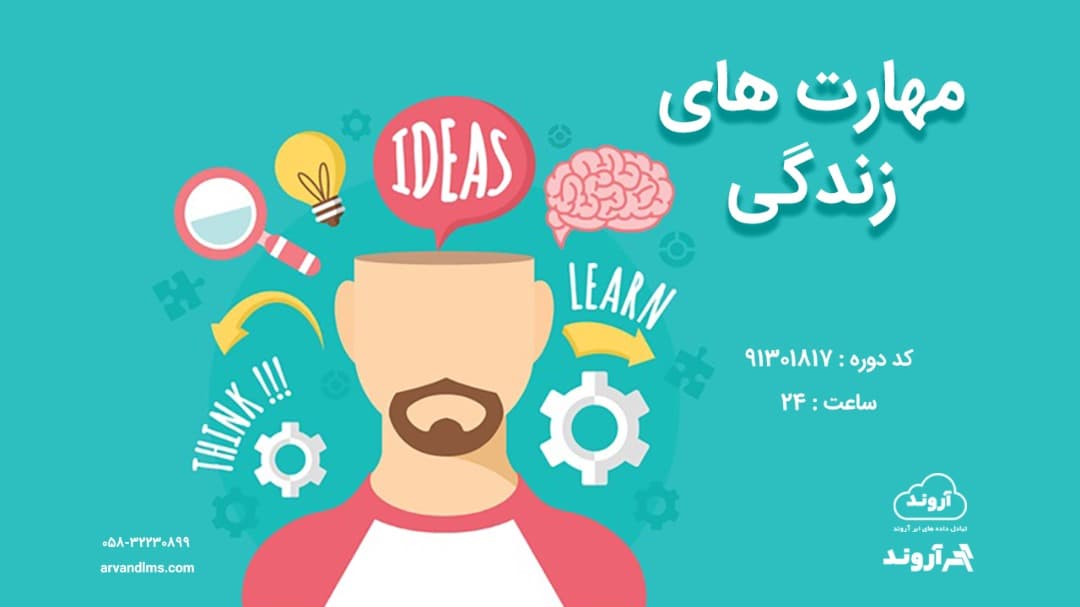 مهارت های زندگی ویژه کلیه فرهنگیان و دانشجو معلمان
