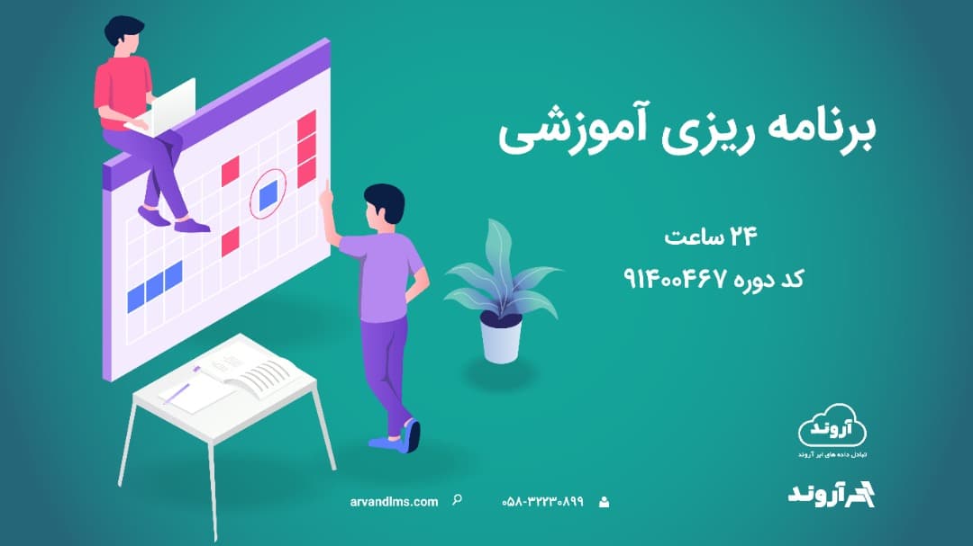 برنامه ریزی آموزشی ویژه کلیه فرهنگیان و دانشجو معلمان