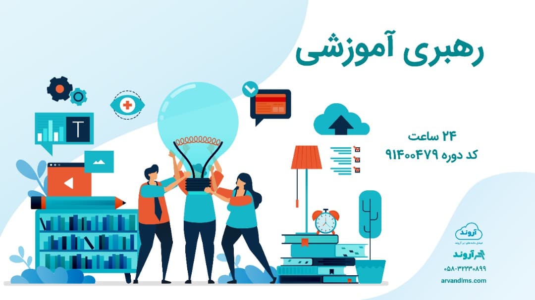 رهبری آموزشی ویژه کلیه فرهنگیان و دانشجو معلمان