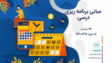 مبانی برنامه ریزی درسی