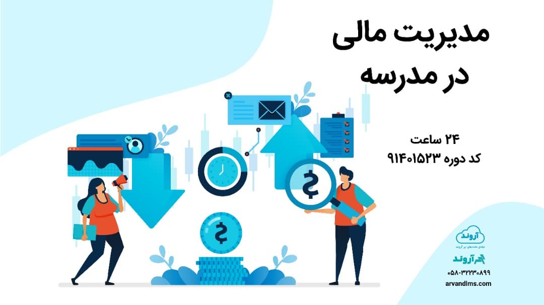 مدیریت مالی در مدرسه ویژه کلیه فرهنگیان و دانشجو معلمان