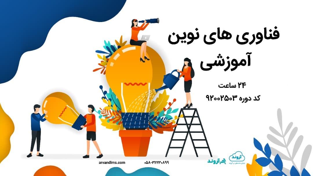 فناوری های نوین آموزشی ویژه کلیه فرهنگیان و دانشجو معلمان