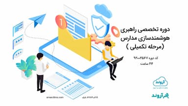 دوره تخصصی راهبری هوشمندسازی مدارس(مرحله تكميلی)