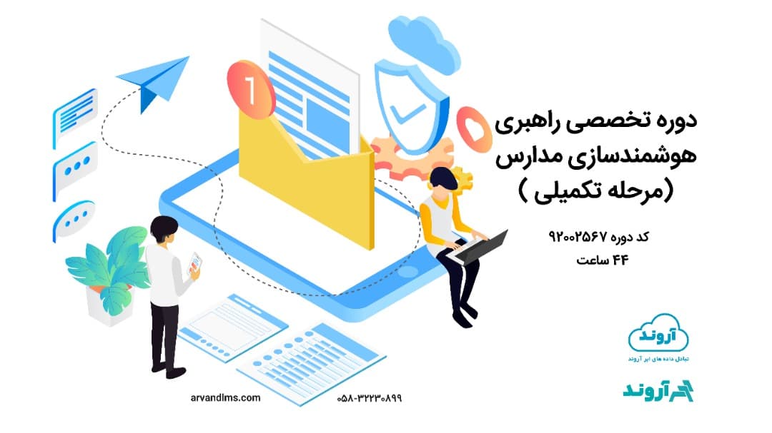 دوره تخصصی راهبری هوشمندسازی مدارس مرحله تكميلی ویژه کلیه فرهنگیان و دانشجو معلمان