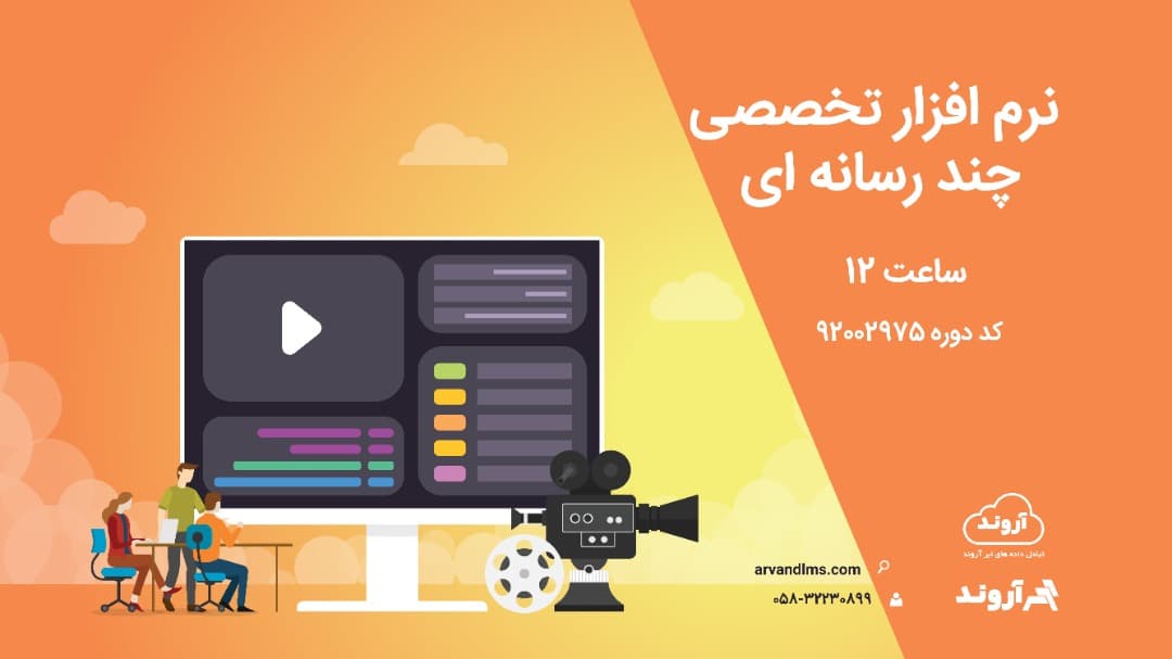 نرم افزار تخصصی چند رسانه ای ویژه کلیه فرهنگیان و دانشجو معلمان