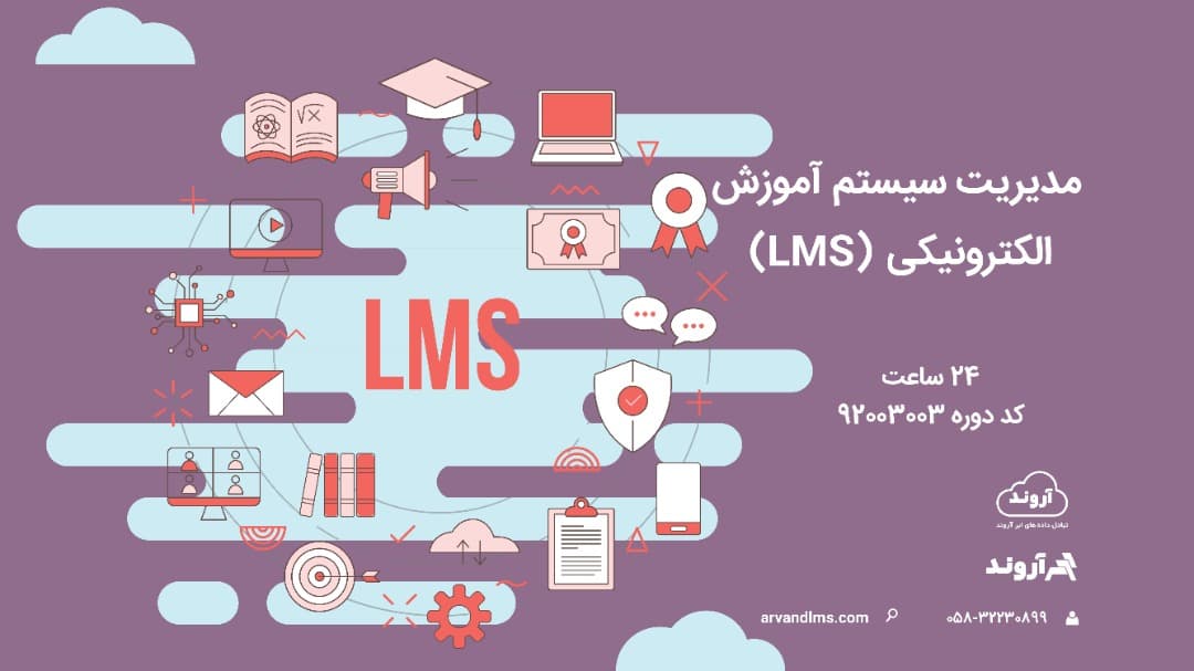 مدیریت سیستم آموزش الكترونیكی (LMS) ویژه کلیه فرهنگیان و دانشجو معلمان